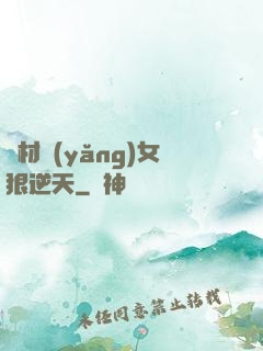 廢材養(yǎng)女狠逆天