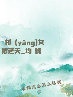 廢材養(yǎng)女狠逆天