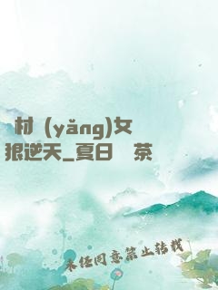 廢材養(yǎng)女狠逆天