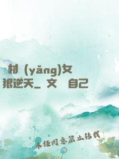廢材養(yǎng)女狠逆天