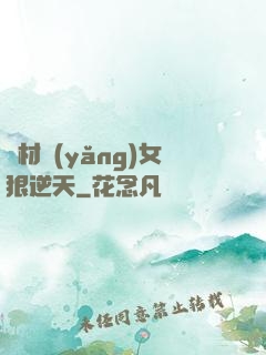 廢材養(yǎng)女狠逆天