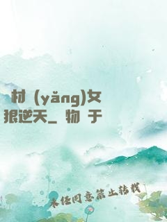 廢材養(yǎng)女狠逆天