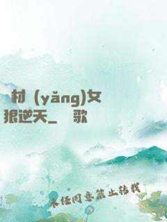 廢材養(yǎng)女狠逆天