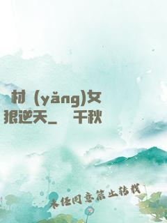 廢材養(yǎng)女狠逆天