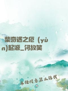 廢柴奇遇之厄運(yùn)起源