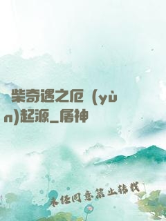 廢柴奇遇之厄運(yùn)起源