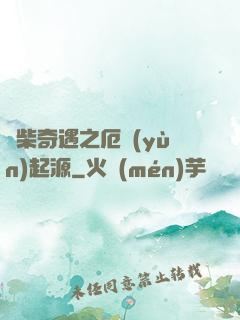 廢柴奇遇之厄運(yùn)起源