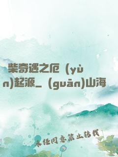 廢柴奇遇之厄運(yùn)起源