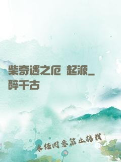 廢柴奇遇之厄運起源