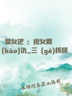 廢柴女逆襲：庶女要報(bào)仇