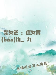 廢柴女逆襲：庶女要報(bào)仇