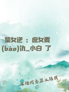 廢柴女逆襲：庶女要報(bào)仇