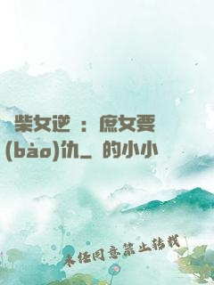 廢柴女逆襲：庶女要報(bào)仇