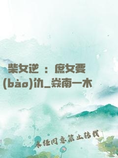 廢柴女逆襲：庶女要報(bào)仇