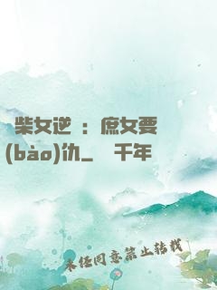 廢柴女逆襲：庶女要報(bào)仇