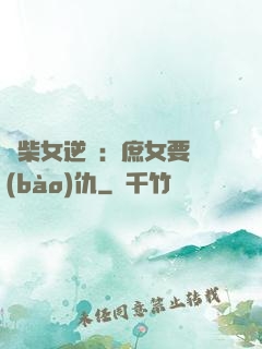 廢柴女逆襲：庶女要報(bào)仇