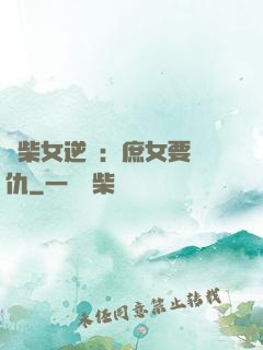 廢柴女逆襲：庶女要報仇