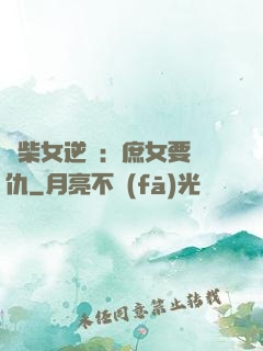 廢柴女逆襲：庶女要報仇