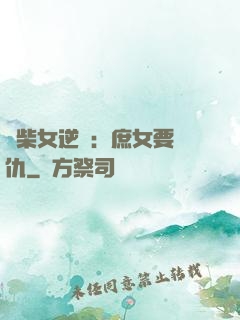 廢柴女逆襲：庶女要報仇
