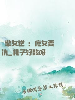 廢柴女逆襲：庶女要報仇