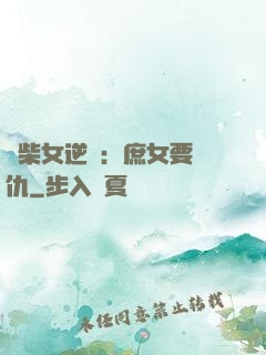 廢柴女逆襲：庶女要報仇