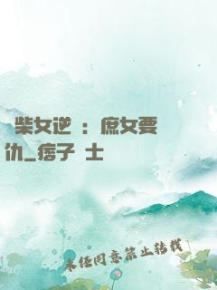 廢柴女逆襲：庶女要報仇