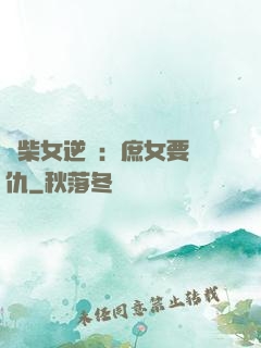 廢柴女逆襲：庶女要報仇