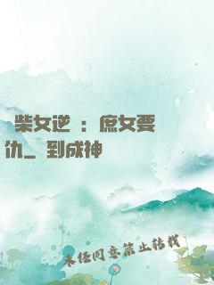 廢柴女逆襲：庶女要報仇