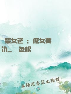 廢柴女逆襲：庶女要報仇