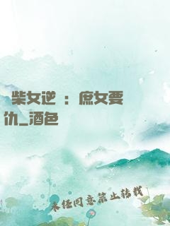 廢柴女逆襲：庶女要報仇