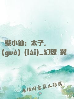 廢柴小仙：太子，別過(guò)來(lái)