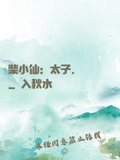 廢柴小仙：太子，別過來
