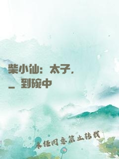廢柴小仙：太子，別過來