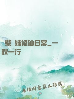 廢柴師妹修仙日常