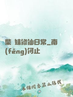 廢柴師妹修仙日常