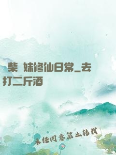 廢柴師妹修仙日常