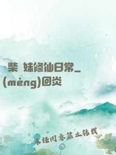 廢柴師妹修仙日常