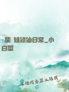 廢柴師妹修仙日常