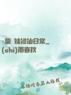 廢柴師妹修仙日常