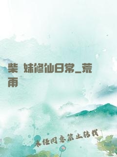 廢柴師妹修仙日常