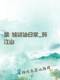 廢柴師妹修仙日常