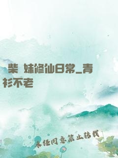 廢柴師妹修仙日常