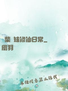 廢柴師妹修仙日常