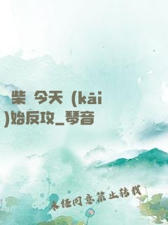 廢柴從今天開(kāi)始反攻