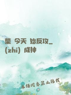 廢柴從今天開始反攻