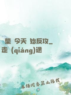 廢柴從今天開始反攻