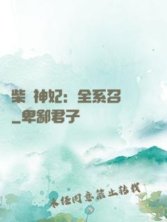 廢柴殺神妃：全系召喚師