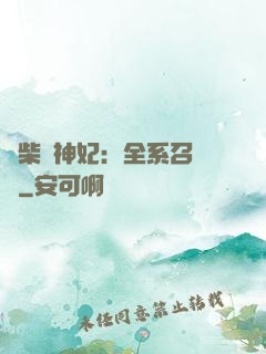 廢柴殺神妃：全系召喚師
