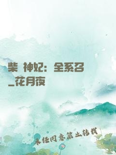 廢柴殺神妃：全系召喚師