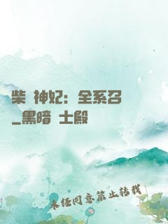 廢柴殺神妃：全系召喚師